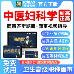 2025年中医妇科学高级职称面审答辩考试题库副高正高面试评审真题