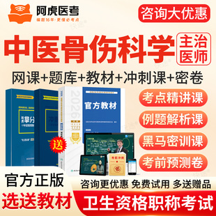 2027阿虎医考主治医师中医骨伤科327中级真题库网课教材三色笔记