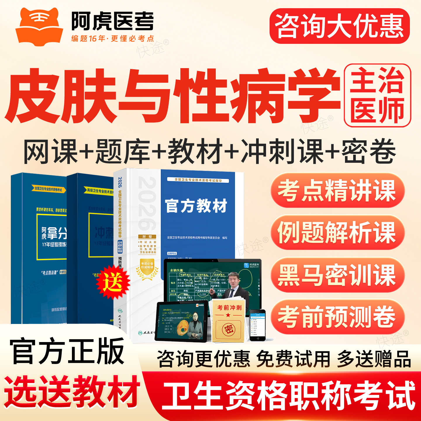 皮肤与性病学主治医师中级2027考试题库人卫教材视频网课阿虎医考 - 实物图