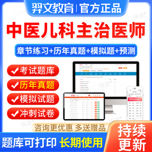 羿文教育2027年主治医师中医儿科学中级题库历年真题习题试卷刷题