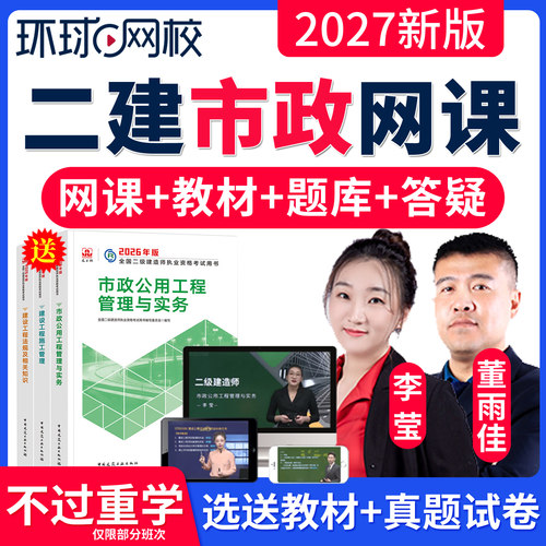 2027二建市政实务李莹董雨佳课件视频课程教材题库二级建造师网课