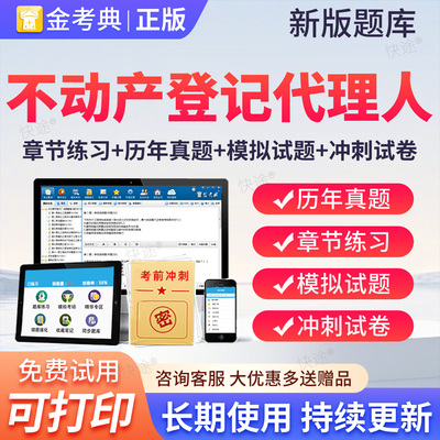 2026年金考典不动产土地登记代理人考试题库视频职业资格历年真题