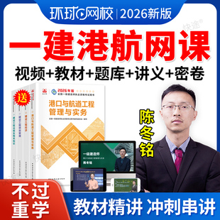 环球网校2026一级建造师网课件一建港口与航道实务陈冬铭教材视频