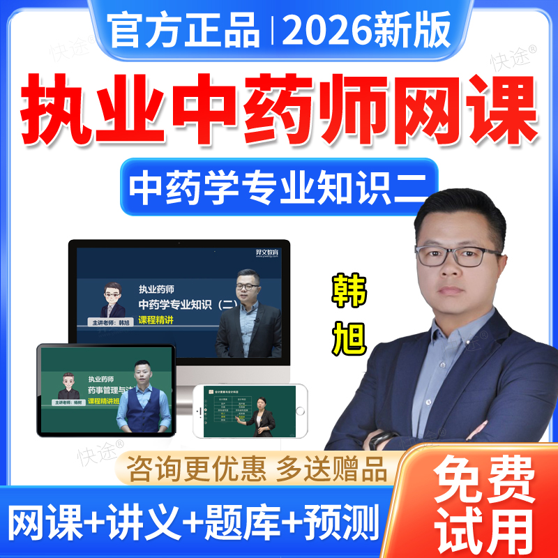 羿文2026执业药师网课件中药学专业知识二韩旭教材课程视频真题库