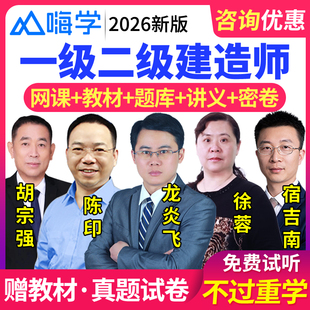 2026二级建造师教材课件讲义一建房建土建筑市政机电公路视频嗨学