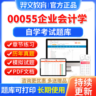 00055企业会计学自考历年真题试卷2026自学考试题库自考本科专科