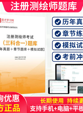 2026年注册测绘师工程师考试题库历年真题教材习题集考前模拟试卷