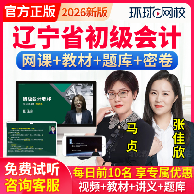 辽宁省2026初级会计职称网课教材实务马贞真题库视频课件网络课程