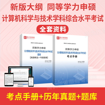 圣才2026同等学力申硕计算机科学与技术考试历年真题题库考点手册