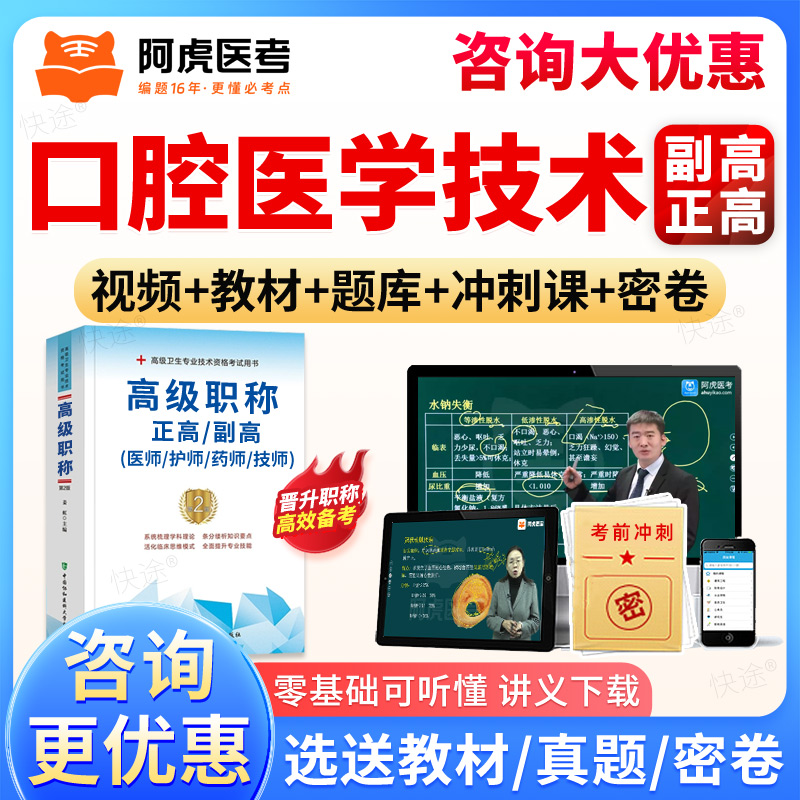 阿虎医考2026口腔医学技术正副高级职称教材视频网课程副主任技师