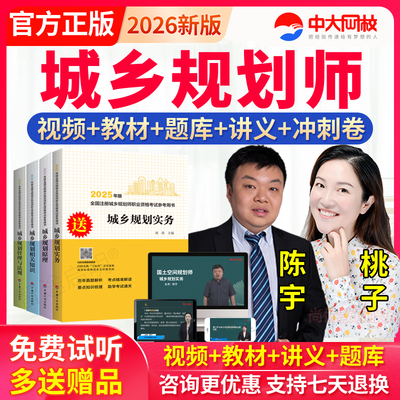 2026年注册城市城乡规划师经纬教材视频课件国土空间规划师真题库