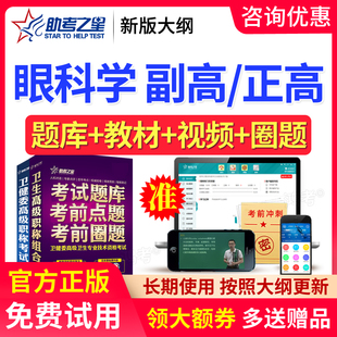 2026年眼科副主任医师考试历年真题副高正高题库视频教材助考之星