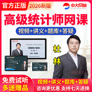 中大网校2026高级统计师网课件视频杜林高级统计实务教材资料题库