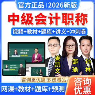 2026中级会计职称网课程教材视频会计师实务财务管理邹瑜孙林经济