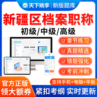 2026新疆区档案职称初级中级高级考试题库历年真题档案管理员教材
