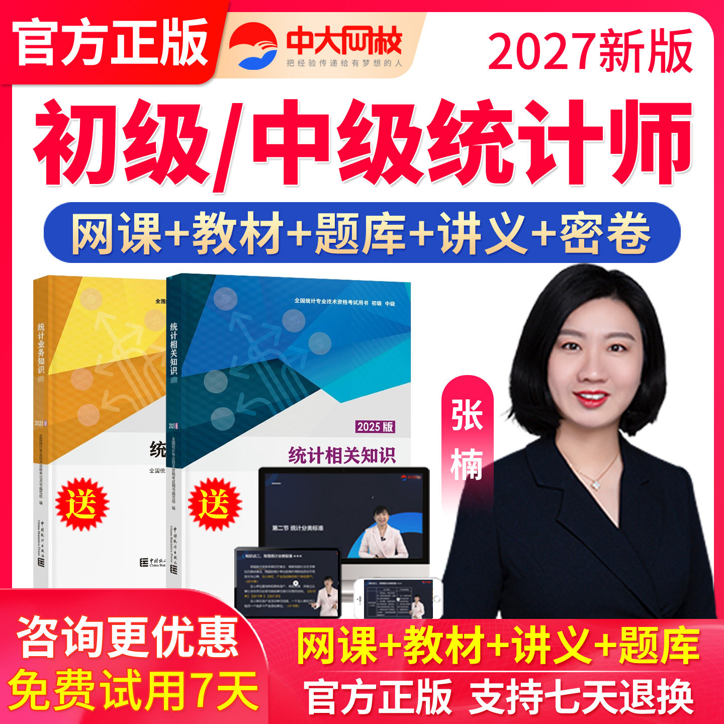 中大网校初级中级统计师2027年教材课件网课视频课程题库真题张楠图片