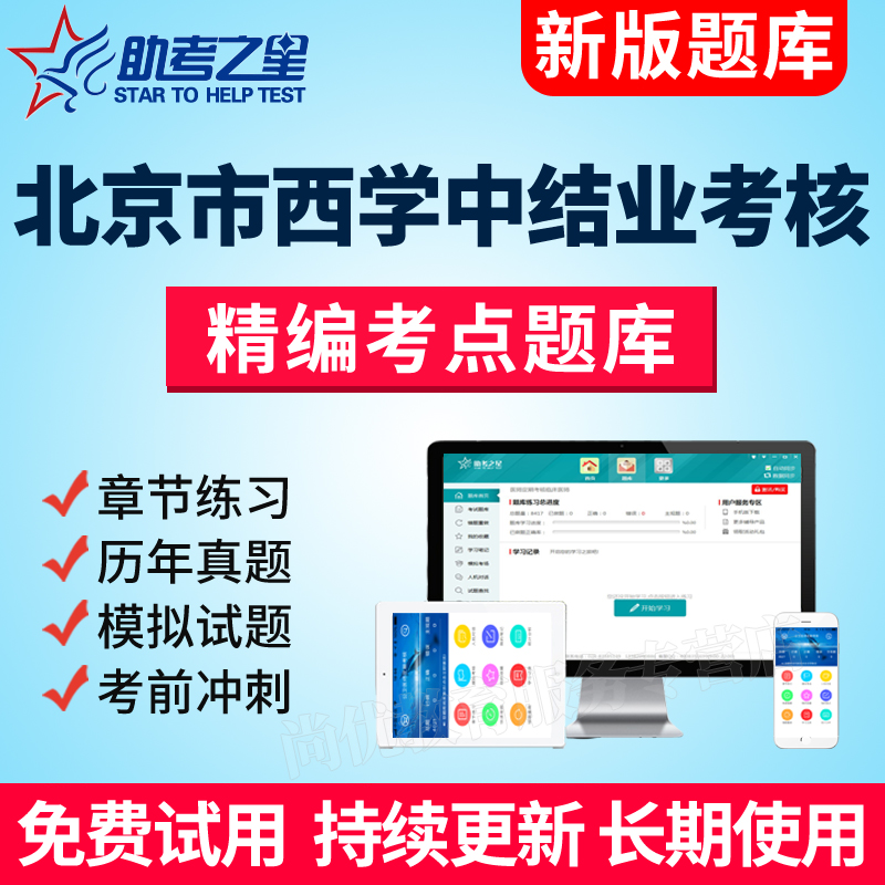 北京市西学中结业考核考试真题库西医学中医培训教材中医基础理论