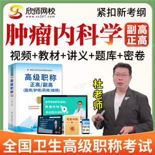 2026年正副高肿瘤内科学029副主任医师高级职称考试题库教材视频