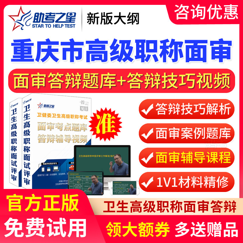 重庆市高级职称普通外科学正副高副主任医师面审评审答辩助考之星