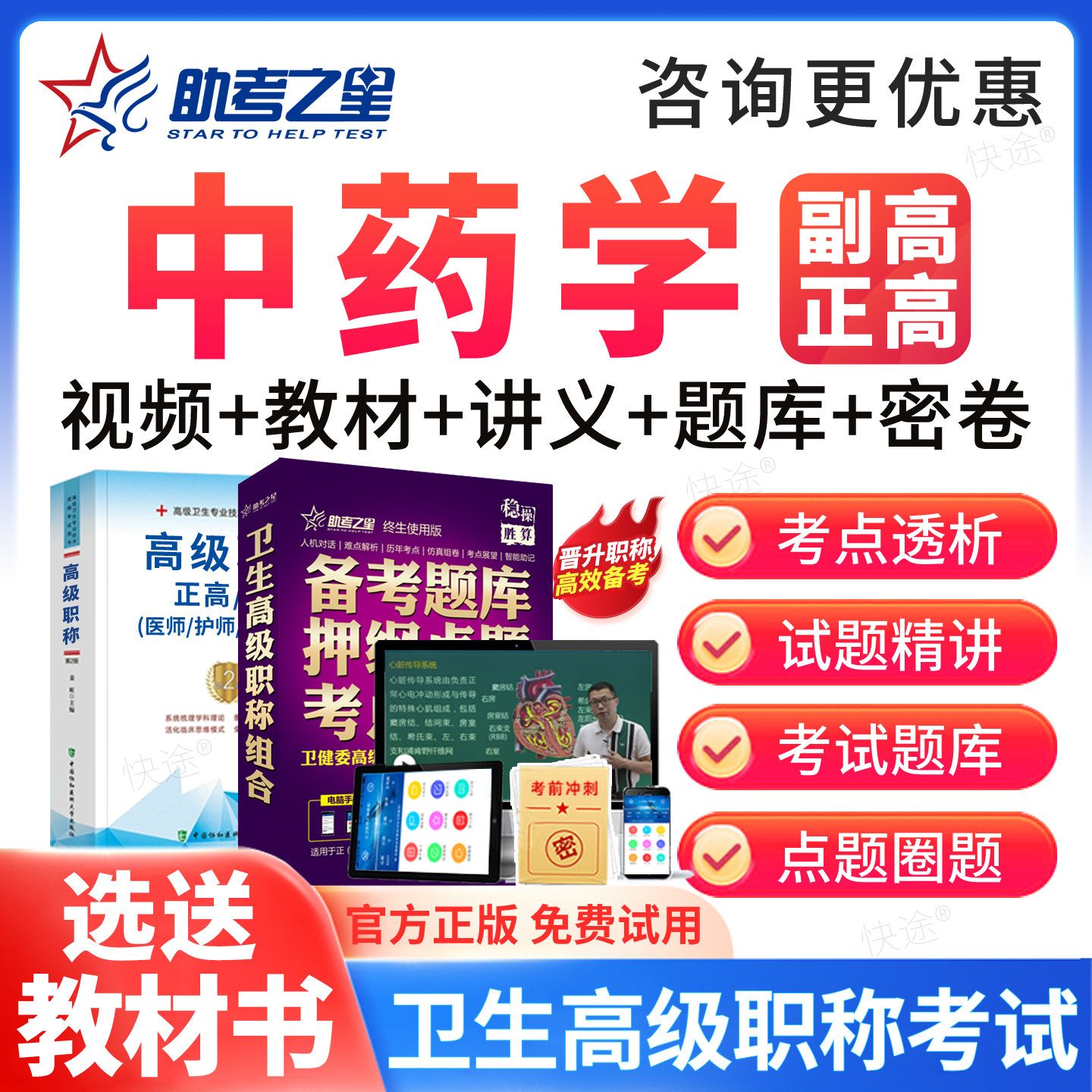 中药学副高正高高级职称考试题库2027年副主任中药师教材网课课程图片