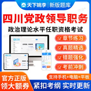 2026年四川省党政领导职务政治理论水平任职资格考试题库历年真题