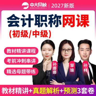 2027初级中级会计教材网课程视频历年真题三色笔记孙娜娜孙林邹瑜