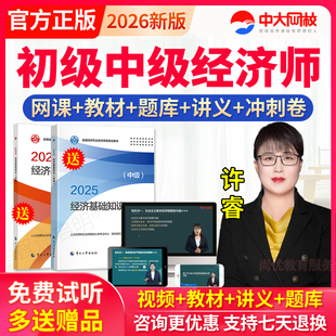 中大网校2026初级中级经济师教材网课件视频金融工商人力资源许睿
