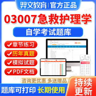 03007急救护理学自考历年真题试卷2026自学考试题库本科专科资料