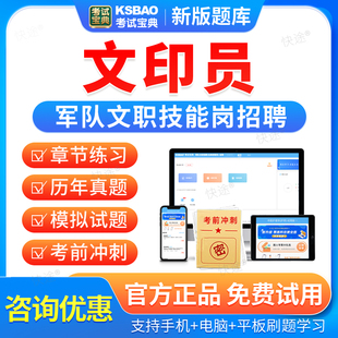 考试宝典2026年军队文职文印员技能岗招聘考试历年真题库部队文职
