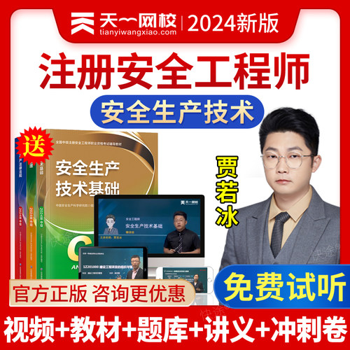 天一网校2026注册安全师工程师网课视频生产技术贾若冰中级注安师