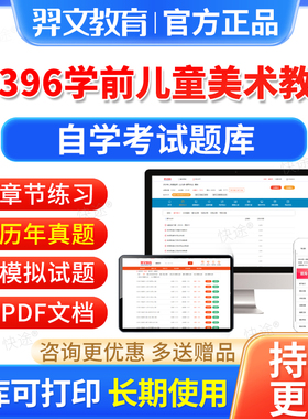 00396学前儿童美术教育自考历年真题2026年自学考试题库本科专科