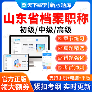 2026山东省档案职称初级中级高级考试题库历年真题档案管理员教材