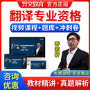 2026全国翻译专业资格考试题库网课CATTI英语二级三级口笔译实务