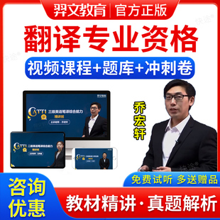 2026全国翻译专业资格考试题库网课CATTI英语二级三级口笔译实务