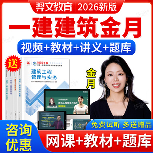 2026年羿文教育一建建筑工程实务金月讲义一级建造师网课视频题库