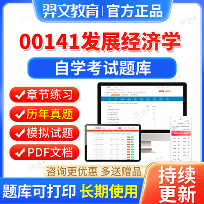 00141发展经济学自考历年真题试卷2026自学考试题库本科专科资料