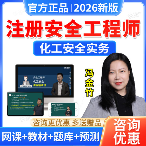 羿文教育2026注册中级安全工程师教材视频课件网课化工安全冯金竹