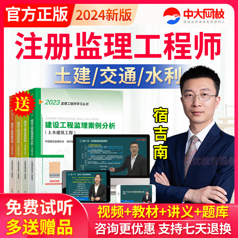 中大网校2024全国注册监理工程师视频课件课程网课考试教材宿吉南