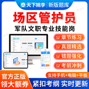 场区管护员2026军队文职专业技能岗考试题库历年真题电子资料习题