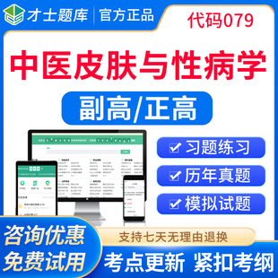 才士2026正副高中医皮肤性病学皮肤科副主任医师高级职称考试题库