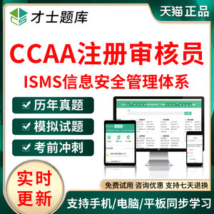 2024年CCAA国家注册审核员ISMS信息安全管理体系考试题库真题试卷