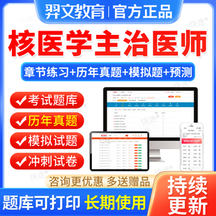 羿文教育2026主治医师核医学中级题库历年真题习题集模拟试卷刷题