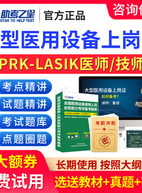 2026全国医用大型仪器设备上岗证考试真题库眼科准分子prk/lasik