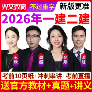 羿文教育2026年一级二级建造师视频课程一建二建教材市政建筑课件