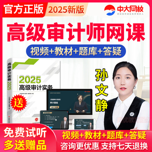 中大网校2025年高级审计师网课教材真题高级审计实务视频课程题库