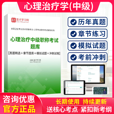 2026心理治疗学中级考试历年真题教材初级心理治疗师视频题库人卫