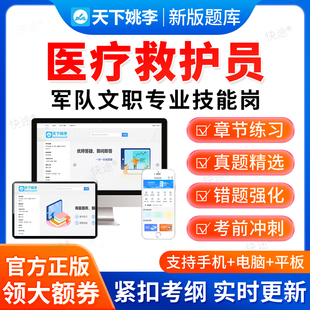 天下姚李2026年军队文职医疗救护员技能岗招聘考试历年真题库部队