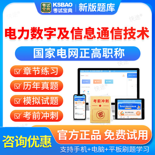 2026电力数字及信息通信技术国网国家电网正高职称考试真题库资料