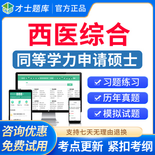 2026同等学力申请硕士西医综合考研题库同等学历申硕历年真题电子