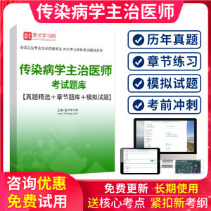 传染病学中级主治医师考试题库2025人卫版传染病学中级职称习题集